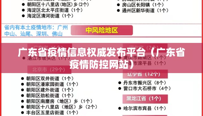 广东省疫情信息权威发布平台（广东省疫情防控网站）