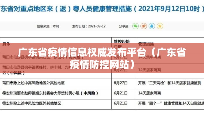 广东省疫情信息权威发布平台（广东省疫情防控网站）