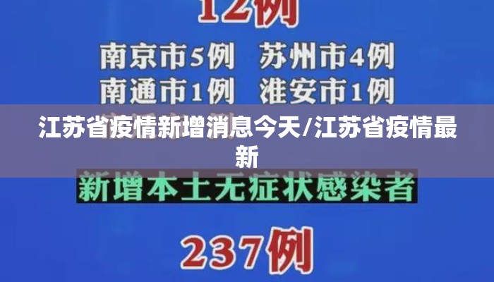 江苏省疫情新增消息今天/江苏省疫情最新
