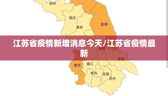 江苏省疫情新增消息今天/江苏省疫情最新
