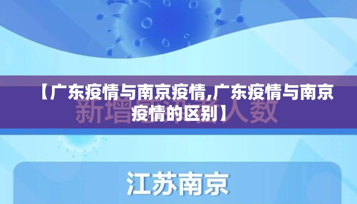 【广东疫情与南京疫情,广东疫情与南京疫情的区别】