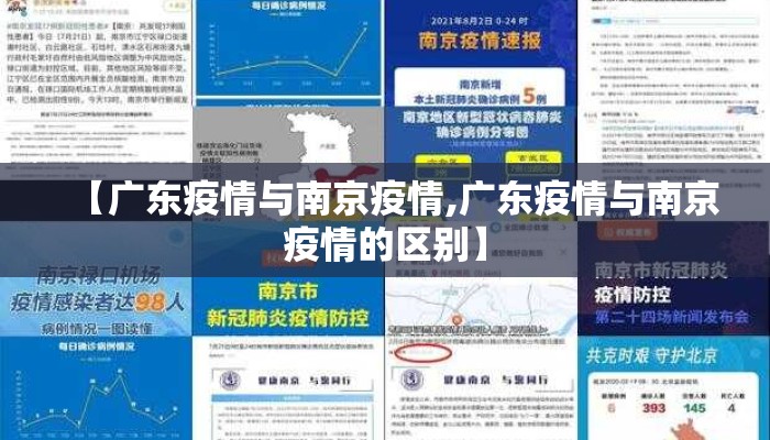 【广东疫情与南京疫情,广东疫情与南京疫情的区别】