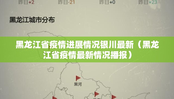 黑龙江省疫情进展情况银川最新（黑龙江省疫情最新情况播报）