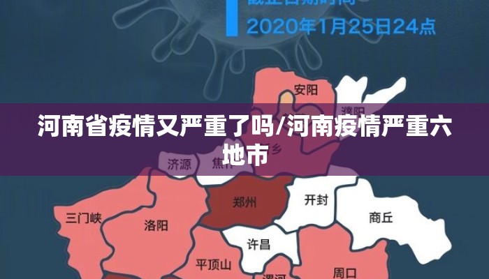 河南省疫情又严重了吗/河南疫情严重六地市