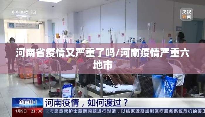 河南省疫情又严重了吗/河南疫情严重六地市
