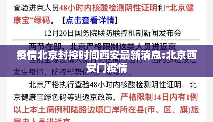 疫情北京封控时间西安最新消息:北京西安门疫情