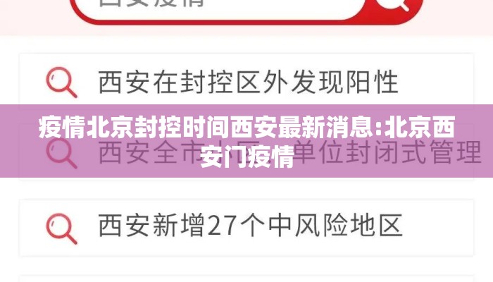 疫情北京封控时间西安最新消息:北京西安门疫情