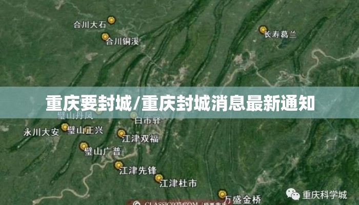 重庆要封城/重庆封城消息最新通知