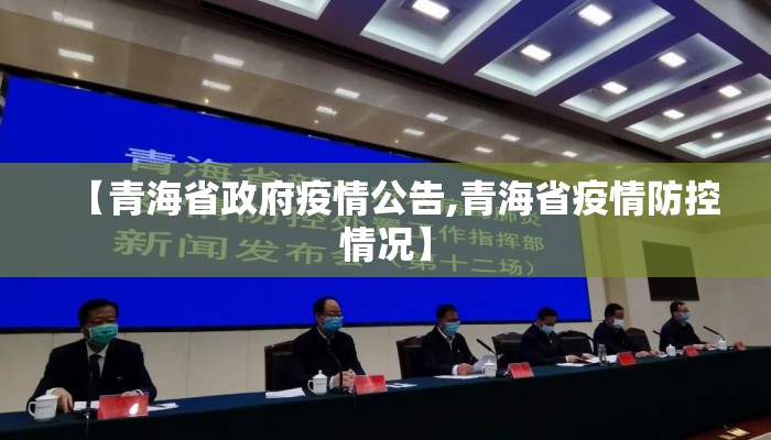 【青海省政府疫情公告,青海省疫情防控情况】