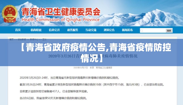 【青海省政府疫情公告,青海省疫情防控情况】