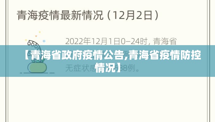 【青海省政府疫情公告,青海省疫情防控情况】