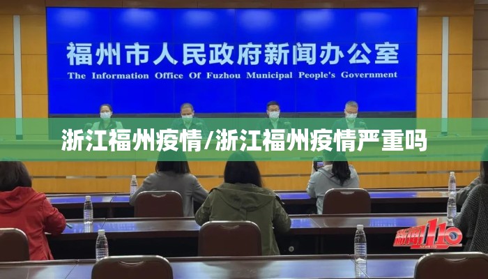 浙江福州疫情/浙江福州疫情严重吗