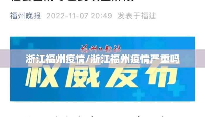 浙江福州疫情/浙江福州疫情严重吗