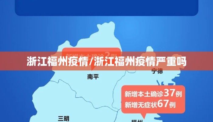 浙江福州疫情/浙江福州疫情严重吗