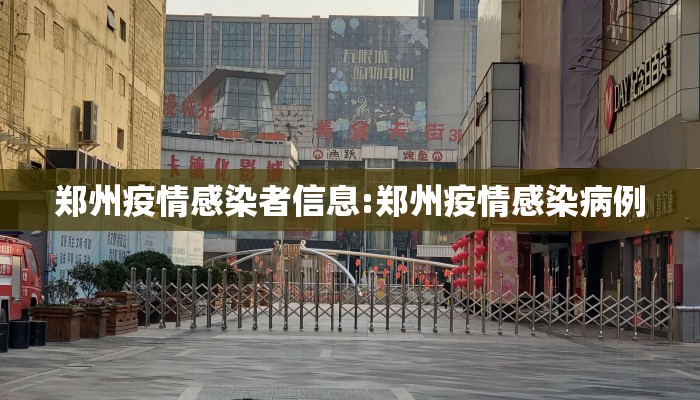 郑州疫情感染者信息:郑州疫情感染病例