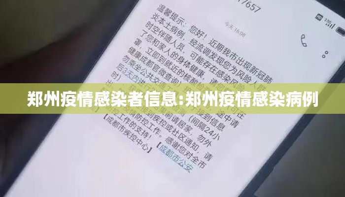 郑州疫情感染者信息:郑州疫情感染病例