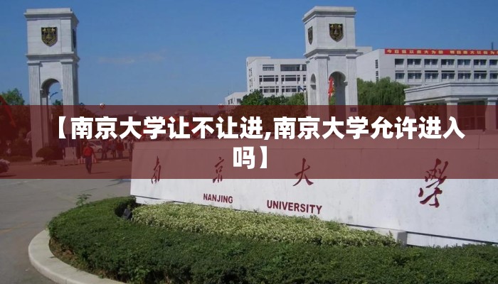 【南京大学让不让进,南京大学允许进入吗】