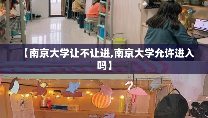 【南京大学让不让进,南京大学允许进入吗】