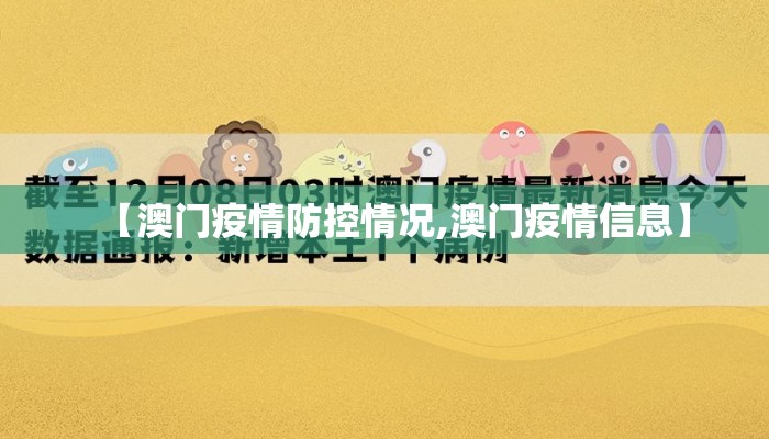 【澳门疫情防控情况,澳门疫情信息】