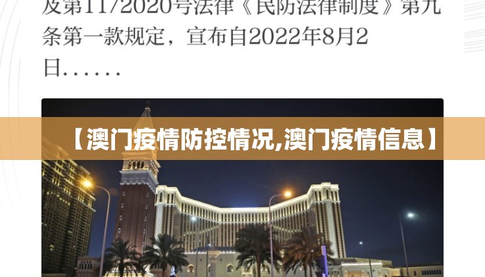 【澳门疫情防控情况,澳门疫情信息】