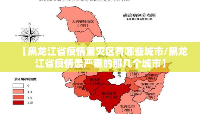 【黑龙江省疫情重灾区有哪些城市/黑龙江省疫情最严重的那几个城市】