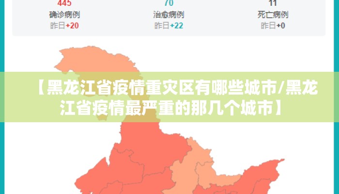 【黑龙江省疫情重灾区有哪些城市/黑龙江省疫情最严重的那几个城市】