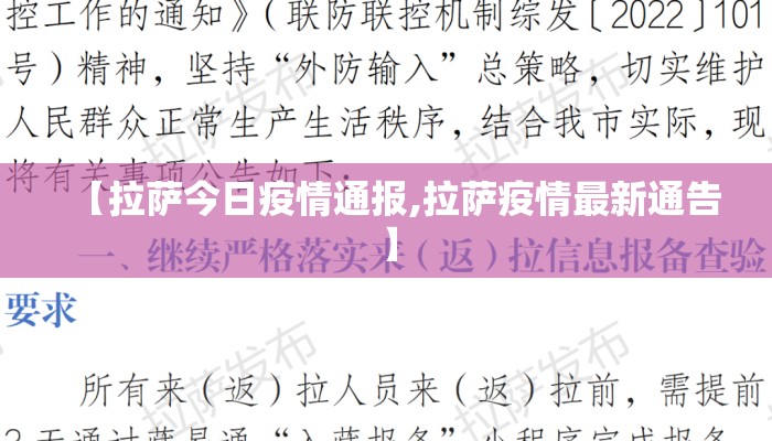 【拉萨今日疫情通报,拉萨疫情最新通告】