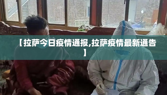 【拉萨今日疫情通报,拉萨疫情最新通告】