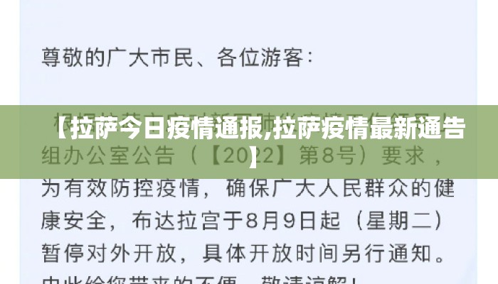 【拉萨今日疫情通报,拉萨疫情最新通告】