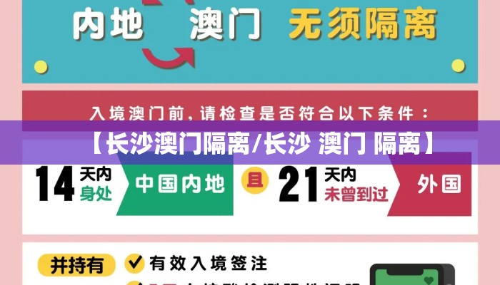【长沙澳门隔离/长沙 澳门 隔离】