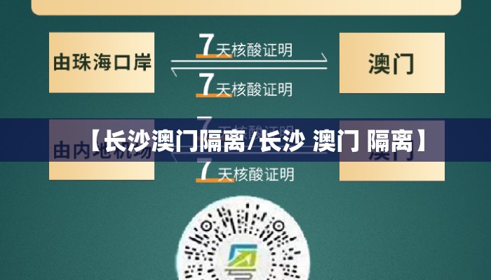 【长沙澳门隔离/长沙 澳门 隔离】
