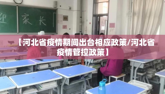 【河北省疫情期间出台相应政策/河北省疫情管控政策】
