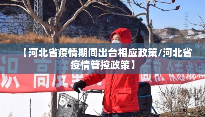 【河北省疫情期间出台相应政策/河北省疫情管控政策】