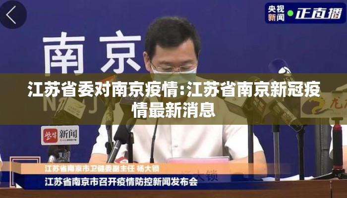 江苏省委对南京疫情:江苏省南京新冠疫情最新消息
