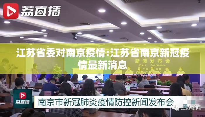 江苏省委对南京疫情:江苏省南京新冠疫情最新消息