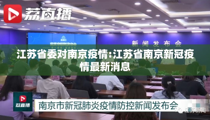 江苏省委对南京疫情:江苏省南京新冠疫情最新消息