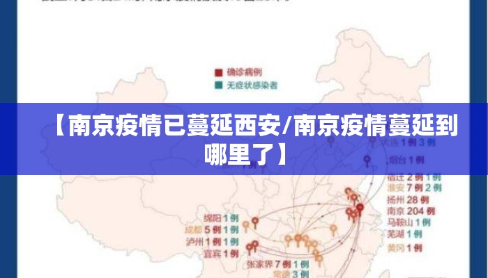 【南京疫情已蔓延西安/南京疫情蔓延到哪里了】