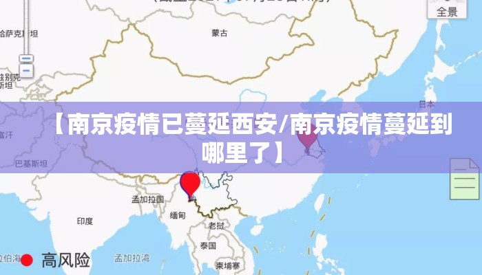 【南京疫情已蔓延西安/南京疫情蔓延到哪里了】