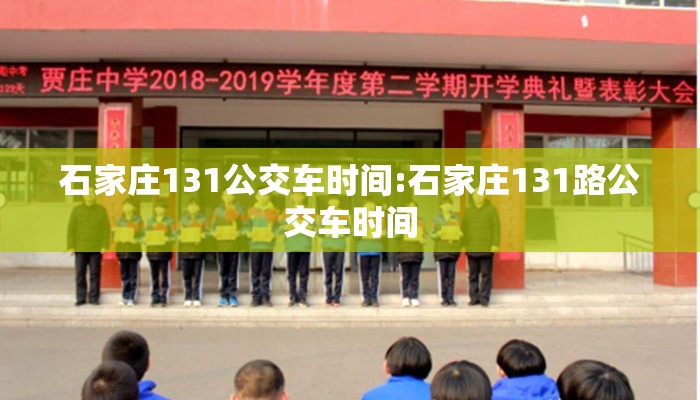 石家庄131公交车时间:石家庄131路公交车时间