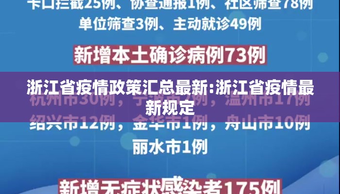 浙江省疫情政策汇总最新:浙江省疫情最新规定