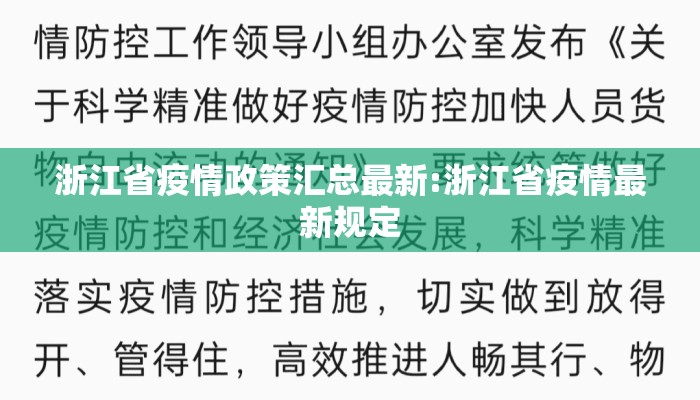 浙江省疫情政策汇总最新:浙江省疫情最新规定