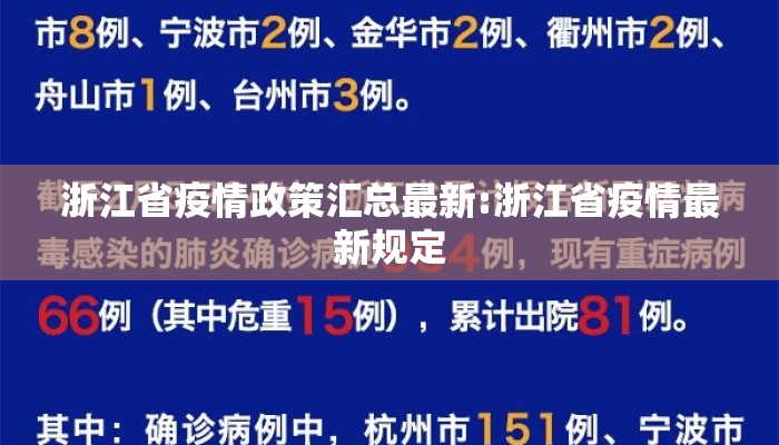 浙江省疫情政策汇总最新:浙江省疫情最新规定