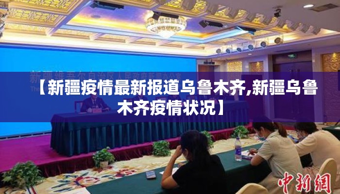 【新疆疫情最新报道乌鲁木齐,新疆乌鲁木齐疫情状况】