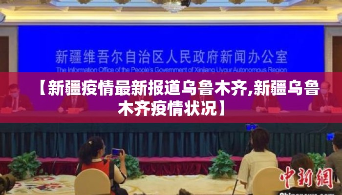 【新疆疫情最新报道乌鲁木齐,新疆乌鲁木齐疫情状况】