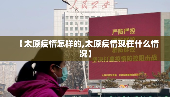 【太原疫惰怎样的,太原疫情现在什么情况】