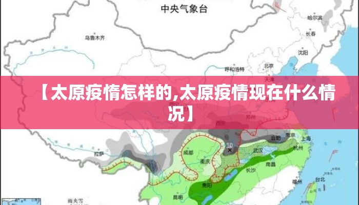 【太原疫惰怎样的,太原疫情现在什么情况】