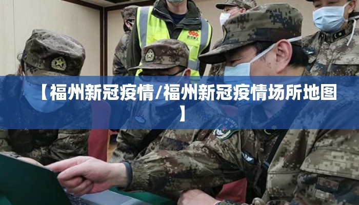 【福州新冠疫情/福州新冠疫情场所地图】