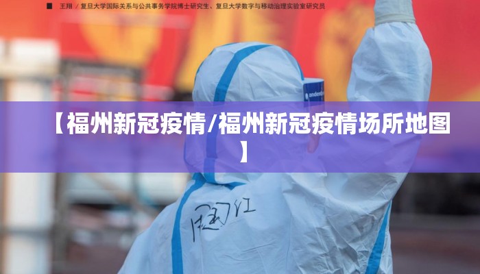 【福州新冠疫情/福州新冠疫情场所地图】