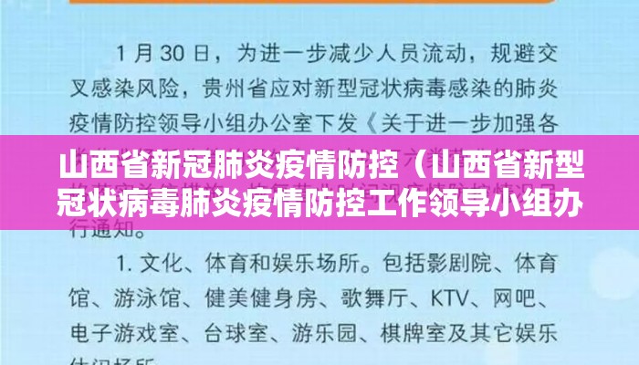 山西省新冠肺炎疫情防控（山西省新型冠状病毒肺炎疫情防控工作领导小组办公室）