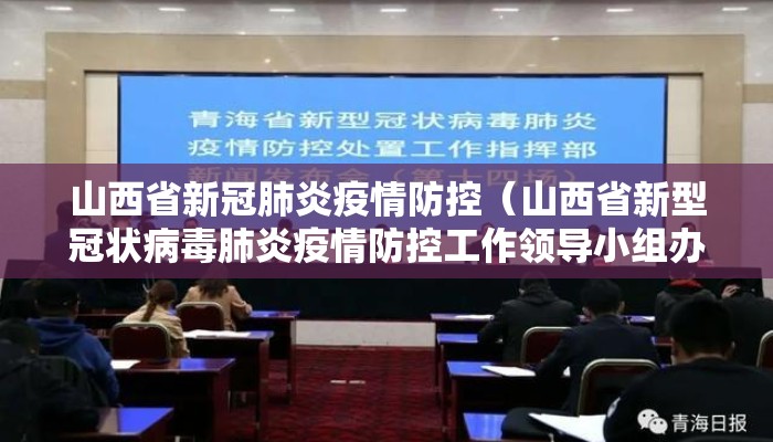 山西省新冠肺炎疫情防控（山西省新型冠状病毒肺炎疫情防控工作领导小组办公室）